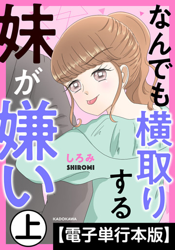 なんでも横取りする妹が嫌い【電子単行本版】