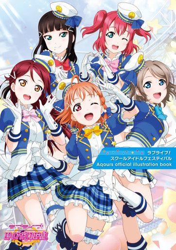 ラブライブ！スクールアイドルフェスティバル Aqours official illustration book