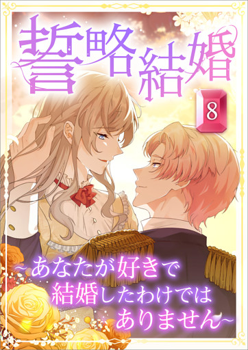 誓略結婚（コミック）　第８話　～あなたが好きで結婚したわけではありません～