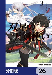 双星の天剣使い【分冊版】　26