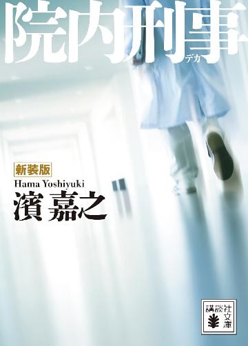 院内刑事 1～5巻セット