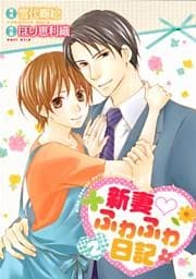 新妻ふわふわ日記 (2)