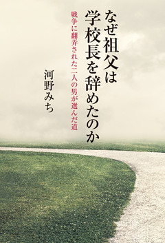 なぜ祖父は学校長を辞めたのか　戦争に翻弄された二人の男が選んだ道
