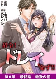 辞令！ ドレイを命ず！！（８）