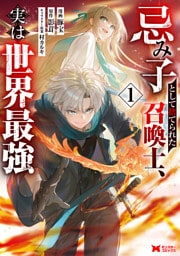 忌み子として捨てられた召喚士、実は世界最強（コミック） 1