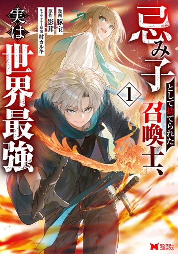 忌み子として捨てられた召喚士、実は世界最強（コミック）