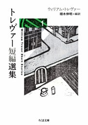 トレヴァー短編選集１
