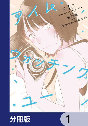 アイム・ウォッチング・ユー【分冊版】