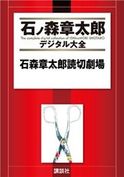 石森章太郎読切劇場