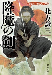 降魔の剣 〈新装版〉 日向景一郎シリーズ ： 2