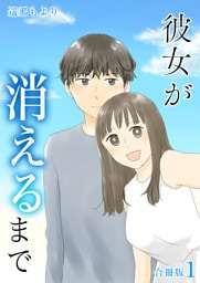 彼女が消えるまで【合冊版】 1