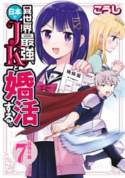 異世界最強、日本でJKと婚活する。(話売り)　#7