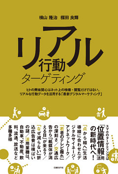 リアル行動ターゲティング