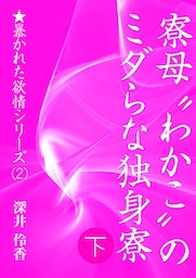 寮母“わかこ”のミダらな独身寮（下）