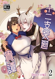 十二支天廻貴譚 始まりの編2