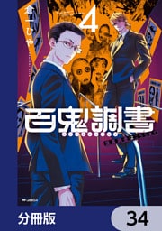 百鬼調書 怪異調査はこちらまで【分冊版】　34