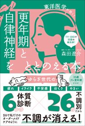 更年期と自律神経をととのえる本 - 東洋医学が効く！ -