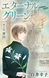 エターナルグリーン［1話売り］　story03