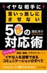 イヤな相手に言いっ放しにさせない50の対応術