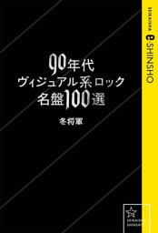 ９０年代ヴィジュアル系ロック名盤１００選