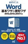 速効!ポケットマニュアル Word 基本ワザ&便利ワザ 2013&2010&2007対応