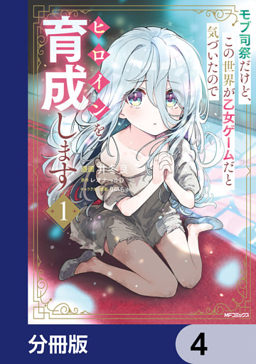モブ司祭だけど、この世界が乙女ゲームだと気づいたのでヒロインを育成します【分冊版】　4