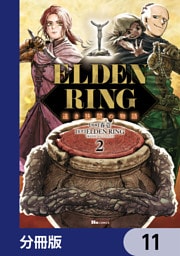 ELDEN RING 遠き狭間の物語【分冊版】　11