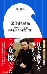 宋美齢秘録　～「ドラゴン・レディ」蒋介石夫人の栄光と挫折～（小学館新書）