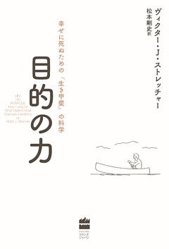 目的の力　幸せに死ぬための「生き甲斐」の科学