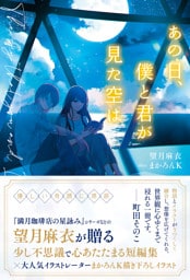 あの日、僕と君が見た空は