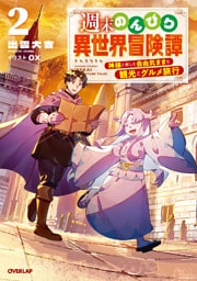 週末のんびり異世界冒険譚 2　～神様と楽しむ自由気ままな観光とグルメ旅行～