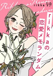 ｒｉｋｋａの恋愛メモランダム　分冊版（４９）