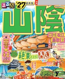 るるぶ 山陰 出雲 松江 鳥取 萩 '27