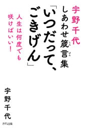 宇野千代しあわせ箴言集 「いつだって、ごきげん」（きずな出版）