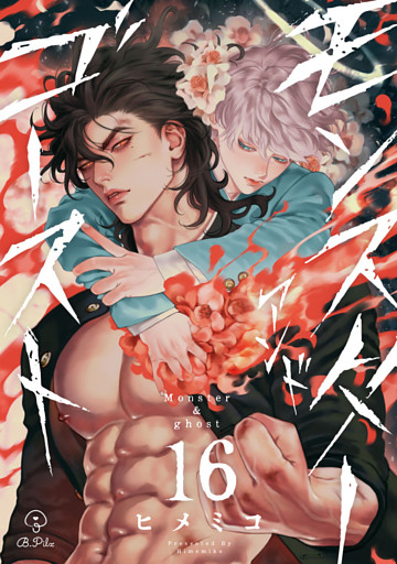 モンスターアンドゴースト act.16