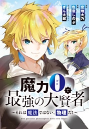 魔力0で最強の大賢者～それは魔法ではない、物理だ！～　連載版: 1