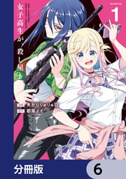 女子高生が、殺し屋と。【分冊版】　6