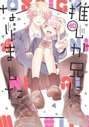 推しが兄になりました 10巻