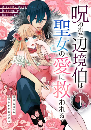呪われた辺境伯は聖女の愛に救われる【単行本版】