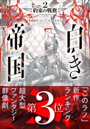 白き帝国 ２　～約束の戦旗～
