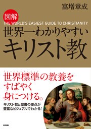 図解　世界一わかりやすい　キリスト教