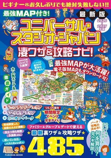 最強MAP付き！ ユニバーサル・スタジオ・ジャパン凄ワザ＆攻略ナビ！2026年-2027年版