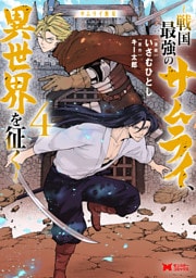 サムライ無双～戦国最強のサムライ、異世界を征く～（コミック） 4