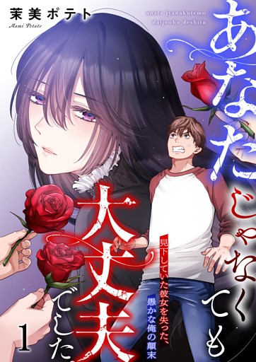 【フルカラー】あなたじゃなくても大丈夫でした。～見下していた彼女を失った、愚かな俺の顛末