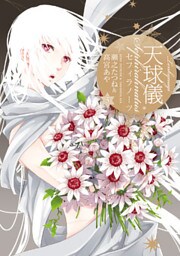 天球儀 セフィラノーツ: 5