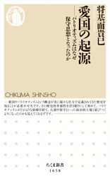 愛国の起源　――パトリオティズムはなぜ保守思想となったのか