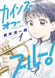 カインズオブブルー！（１）