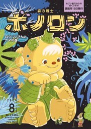 森の戦士ボノロン ポラメル復刻版 2024年8月号 ロウじいさんとクマの巻