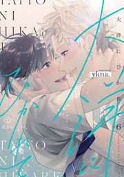 大洋にひかれて act.6