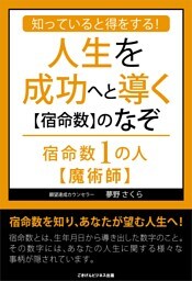 知っていると得をする!人生を成功へと導く【宿命数】のなぞ 宿命数1の人【魔術師】